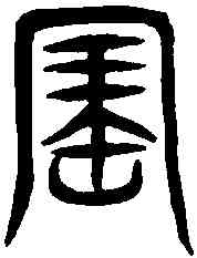 寳,說文解字 ,書法字典